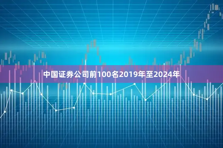 中国证券公司前100名2019年至2024年