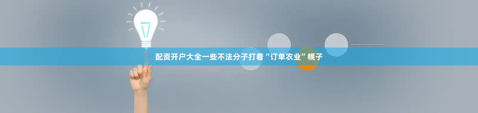 配资开户大全一些不法分子打着“订单农业”幌子