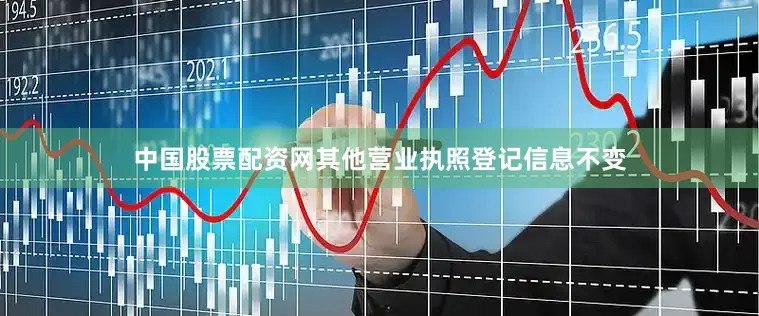 中国股票配资网其他营业执照登记信息不变