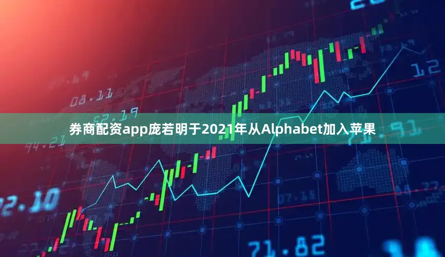 券商配资app　　庞若明于2021年从Alphabet加入苹果