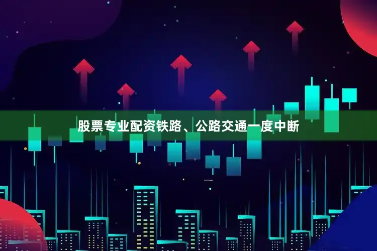 股票专业配资铁路、公路交通一度中断