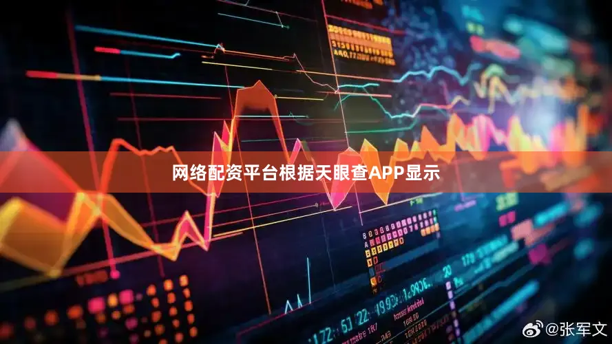 网络配资平台根据天眼查APP显示