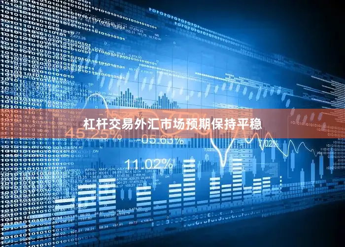 杠杆交易外汇市场预期保持平稳