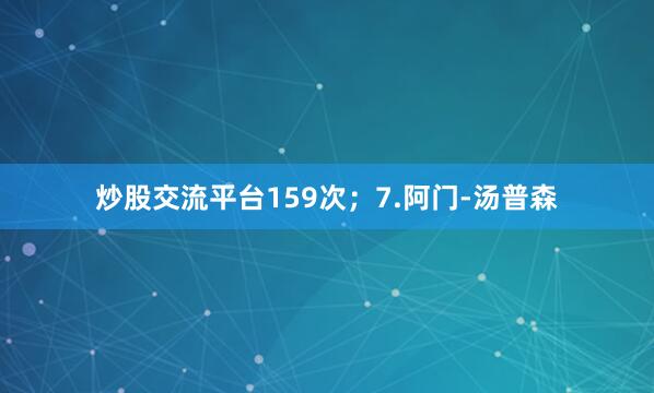 炒股交流平台159次；7.阿门-汤普森