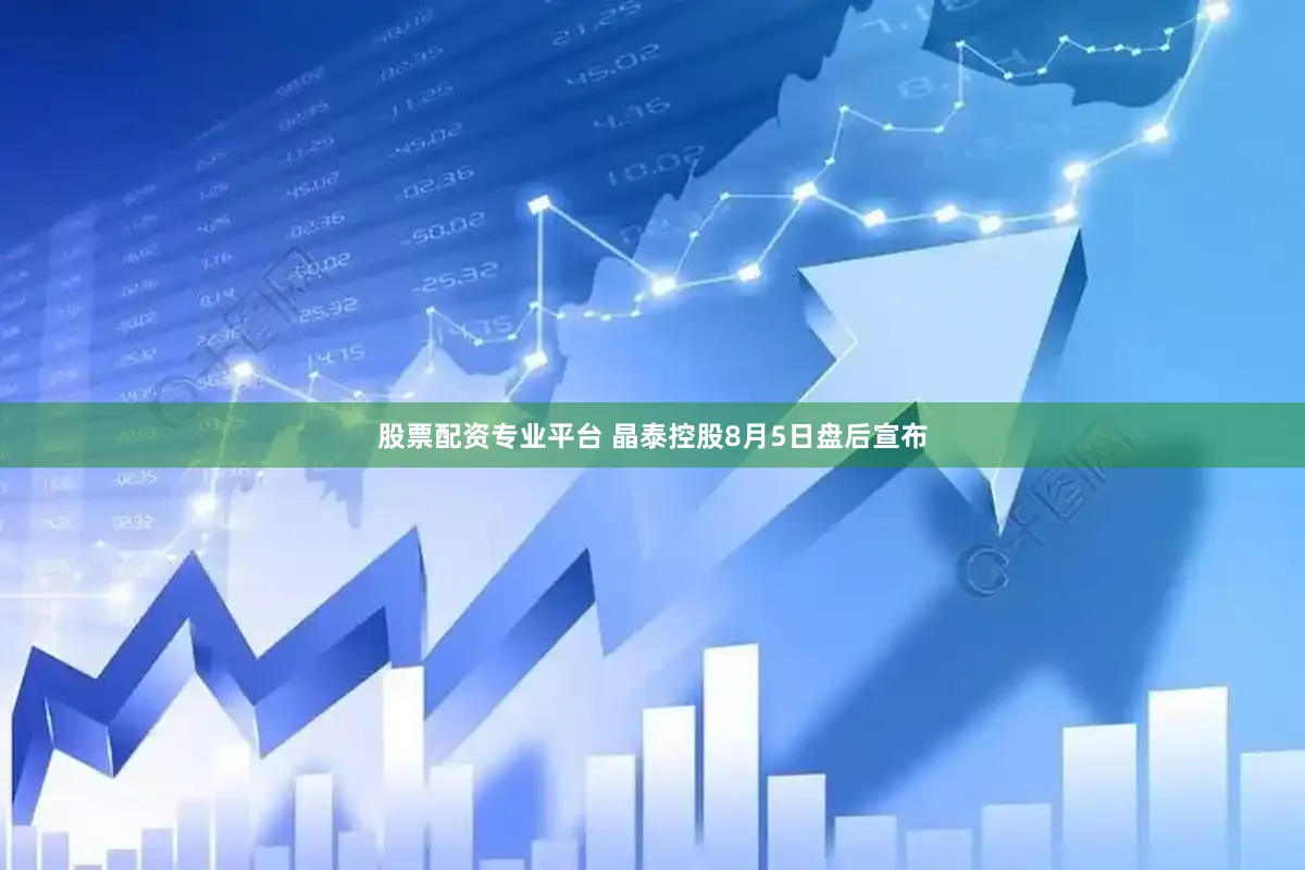 股票配资专业平台 晶泰控股8月5日盘后宣布