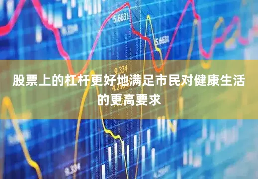 股票上的杠杆更好地满足市民对健康生活的更高要求