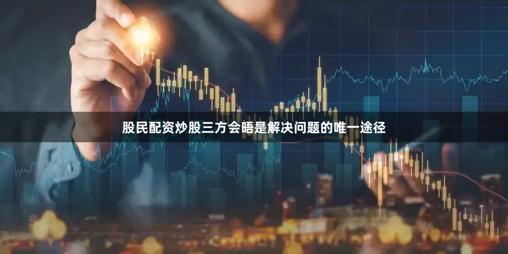 股民配资炒股三方会晤是解决问题的唯一途径