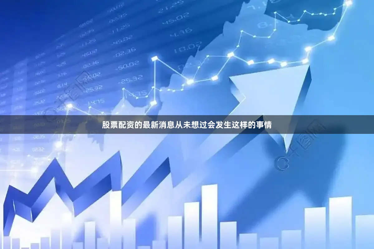 股票配资的最新消息从未想过会发生这样的事情