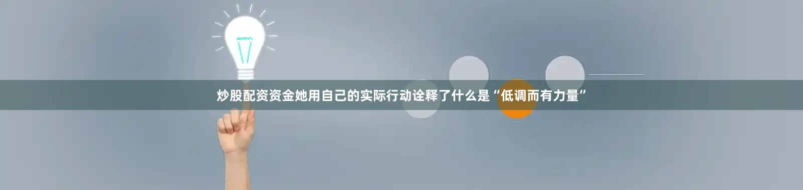炒股配资资金她用自己的实际行动诠释了什么是“低调而有力量”