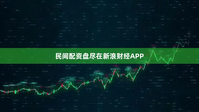 民间配资盘尽在新浪财经APP