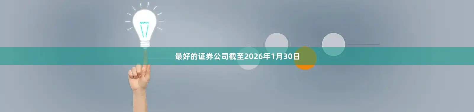 最好的证券公司截至2026年1月30日