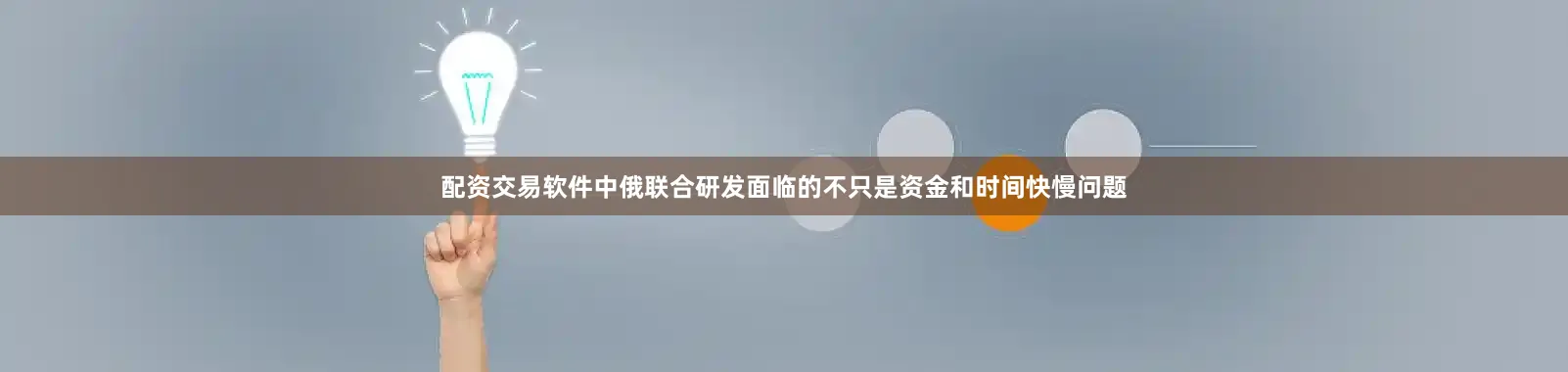 配资交易软件中俄联合研发面临的不只是资金和时间快慢问题