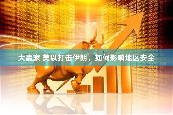 大赢家 美以打击伊朗，如何影响地区安全