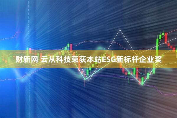 财新网 云从科技荣获本站ESG新标杆企业奖